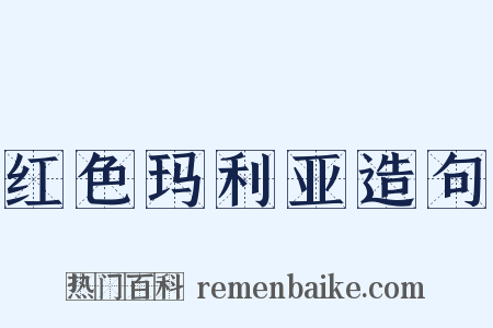 红色玛利亚造句是什么意思的图片